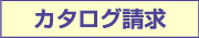 カタログ請求