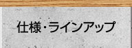 仕様・ラインアップ