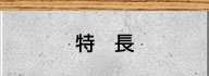 特　長